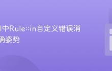 Laravel中Rule::in自定义错误消息的正确姿势