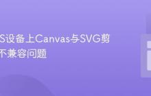 解决iOS设备上Canvas与SVG剪裁路径不兼容问题