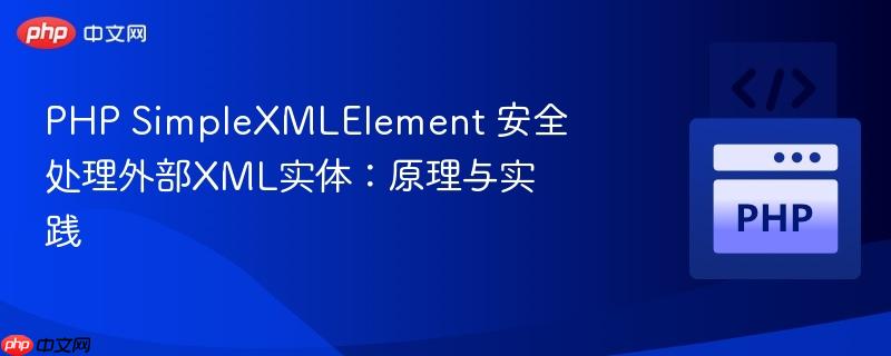 PHP SimpleXMLElement 安全处理外部XML实体:原理与实践