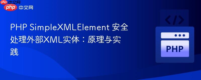 PHP SimpleXMLElement 安全处理外部XML实体:原理与实践
