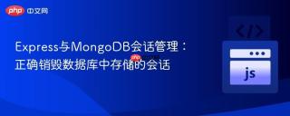 Express与MongoDB会话管理：正确销毁数据库中存储的会话