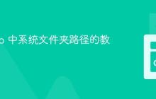获取 Go 中系统文件夹路径的教程