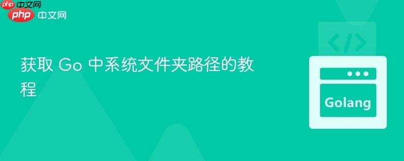 获取 go 中系统文件夹路径的教程