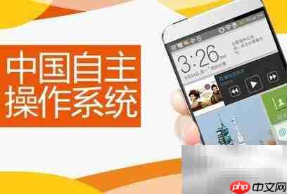 COS操作系统体验如何