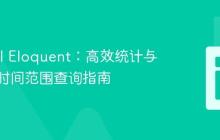 Laravel Eloquent：高效统计与多条件时间范围查询指南