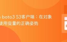 Python boto3 S3客户端：在对象路径中使用变量的正确姿势