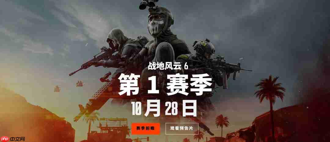 《战地6》第一赛季10月28日上线 两张新地图试玩