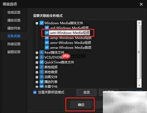 暴风影音关联.wm文件设置方法