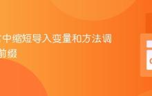 Go语言中缩短导入变量和方法调用的包前缀
