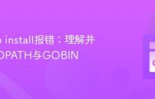 解决Go install报错：理解并配置GOPATH与GOBIN