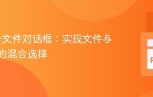 Tkinter文件对话框：实现文件与文件夹的混合选择