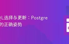 高效SQL选择与更新：PostgreSQL中的正确姿势
