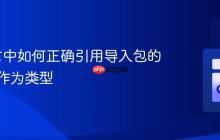 Go语言中如何正确引用导入包的结构体作为类型