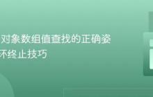 PHP 中对象数组值查找的正确姿势与循环终止技巧