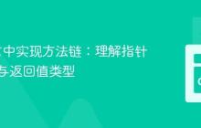 Go语言中实现方法链：理解指针接收器与返回值类型