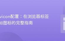 网站Favicon配置：在浏览器标签页中添加图标的完整指南