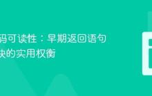 提升代码可读性：早期返回语句与else块的实用权衡