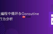 Go并发编程中循环与Goroutine的意外行为分析