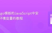 在Django模板的JavaScript中安全访问环境变量的教程