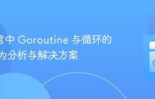 Go 语言中 Goroutine 与循环的意外行为分析与解决方案