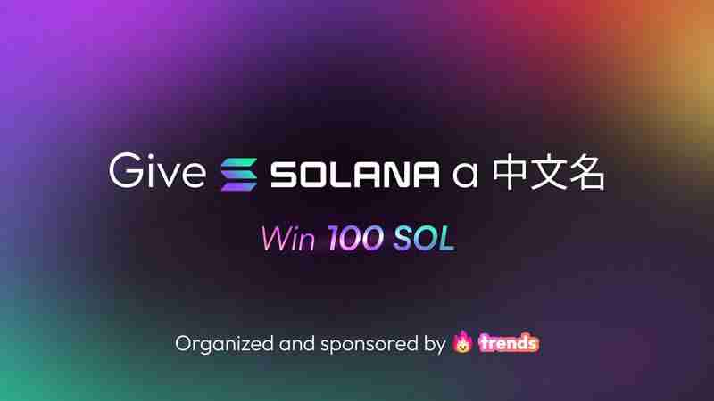 Solana官推发布中文名「索拉拉」诞生,Solana吹响反攻号角? Solana官推发布中文名「索拉拉」诞生,Solana吹响反攻号角?