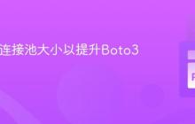 优化S3连接池大小以提升Boto3性能