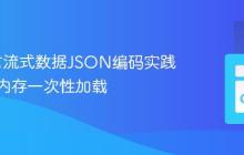 Go语言流式数据JSON编码实践：避免内存一次性加载
