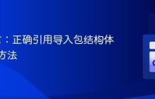 Go语言：正确引用导入包结构体类型的方法