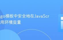在Django模板中安全地在JavaScript中使用环境变量