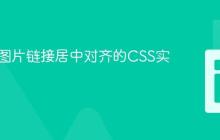HTML图片链接居中对齐的CSS实现教程
