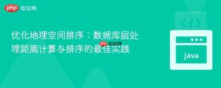 优化地理空间排序：数据库层处理距离计算与排序的最佳实践