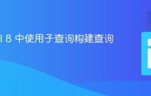 Laravel 8 中使用子查询构建查询语句