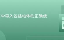 Go语言中导入包结构体的正确使用姿势