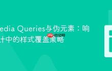 CSS Media Queries与伪元素:响应式设计中的样式覆盖策略