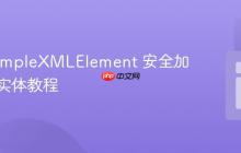 PHP SimpleXMLElement 安全加载外部实体教程
