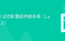 Laravel 动态配置邮件服务器（Laravel 6.2）