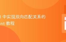 Laravel 中实现双向匹配关系的 Eloquent 教程