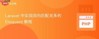 laravel 中实现双向匹配关系的 eloquent 教程