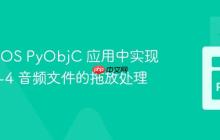 在 macOS PyObjC 应用中实现 MPEG-4 音频文件的拖放处理