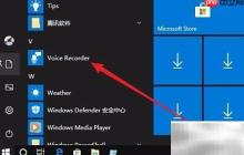 Win10录音机位置及使用方法