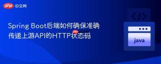 Spring Boot后端如何确保准确传递上游API的HTTP状态码