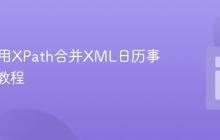 PHP使用XPath合并XML日历事件数据教程