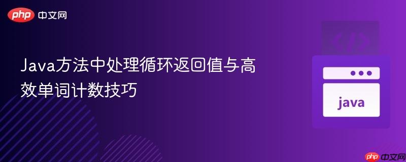 Java方法中处理循环返回值与高效单词计数技巧