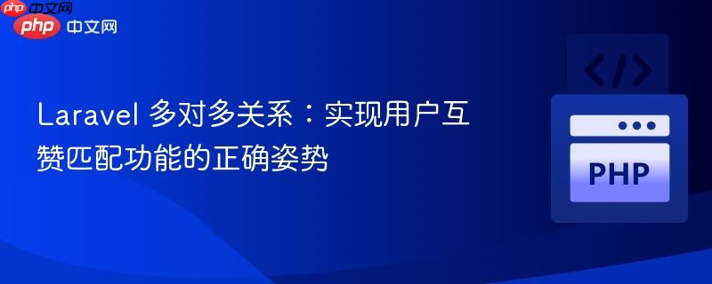 Laravel 多对多关系：实现用户互赞匹配功能的正确姿势