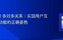 Laravel 多对多关系：实现用户互赞匹配功能的正确姿势