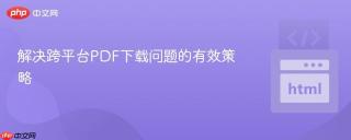 解决跨平台PDF下载问题的有效策略