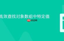 PHP中高效查找对象数组中特定值的教程