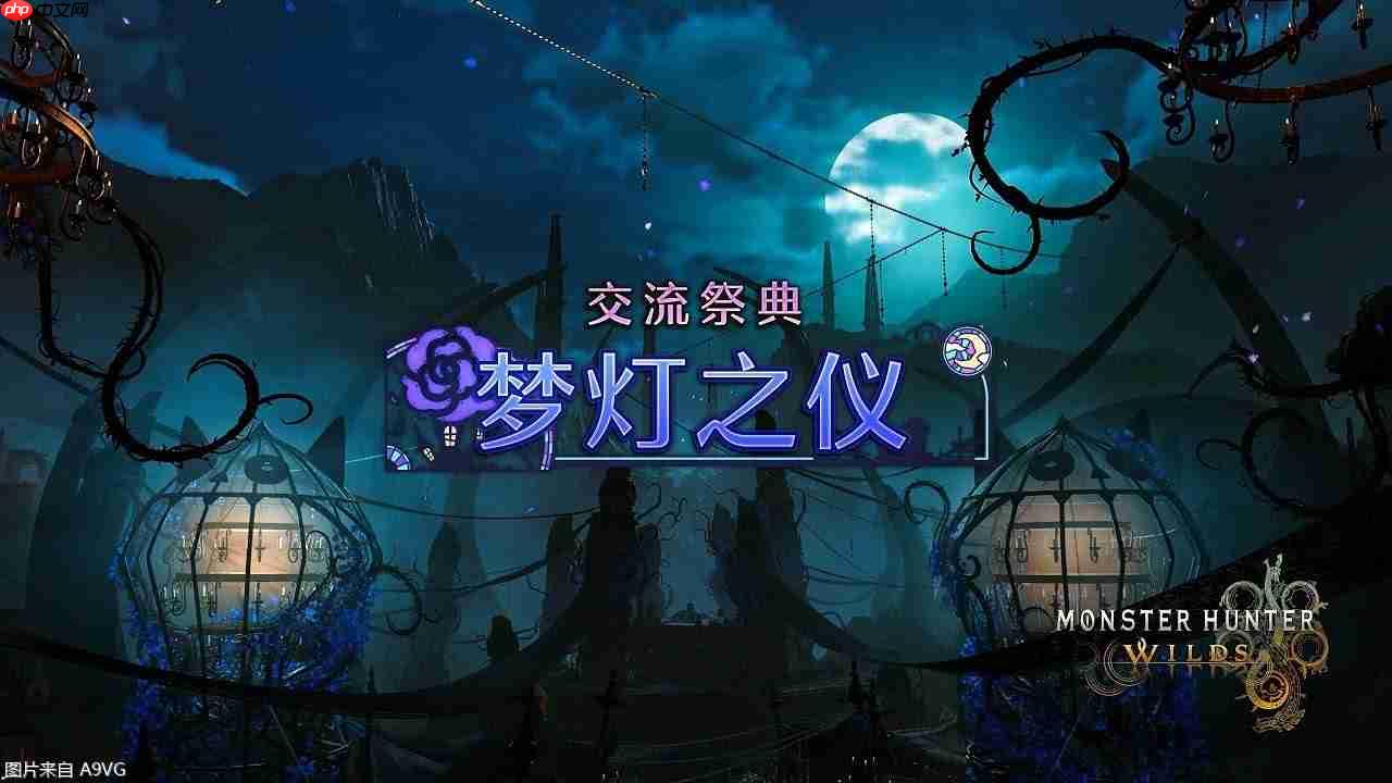 《怪物猎人 荒野》限时举办季节活动交流祭典【梦灯之仪】