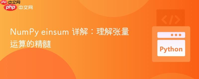 numpy einsum 详解：理解张量运算的精髓