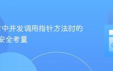 Go语言中并发调用指针方法时的行为与安全考量